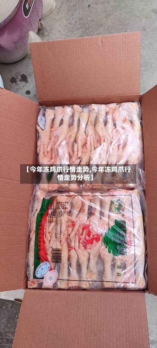 【今年冻鸡爪行情走势,今年冻鸡爪行情走势分析】