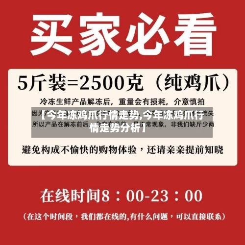 【今年冻鸡爪行情走势,今年冻鸡爪行情走势分析】-第2张图片