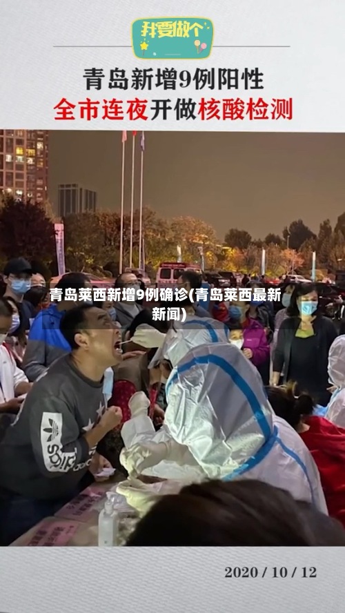 青岛莱西新增9例确诊(青岛莱西最新新闻)-第2张图片