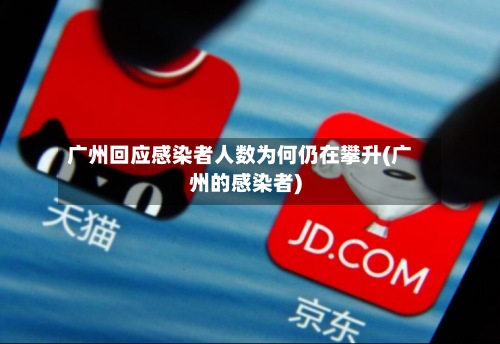 广州回应感染者人数为何仍在攀升(广州的感染者)-第2张图片