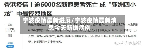 宁波疫情最新进展/宁波疫情最新消息今天新增病例
