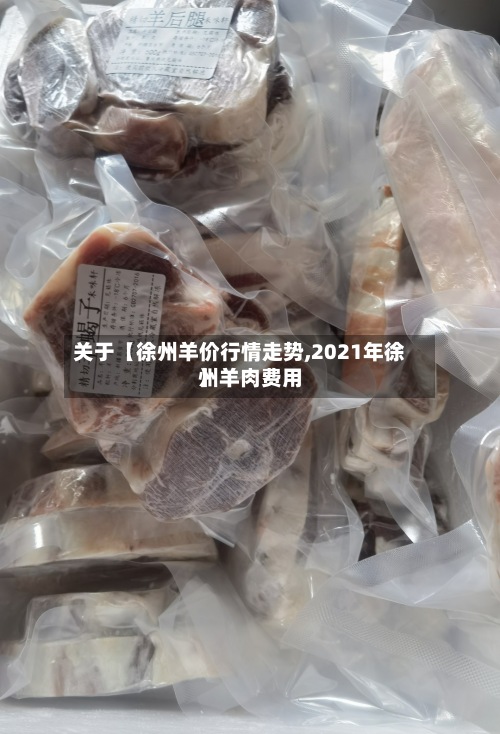 关于【徐州羊价行情走势,2021年徐州羊肉费用
】