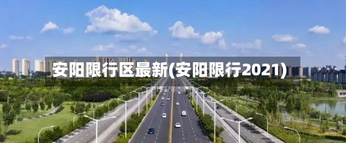安阳限行区最新(安阳限行2021)-第2张图片