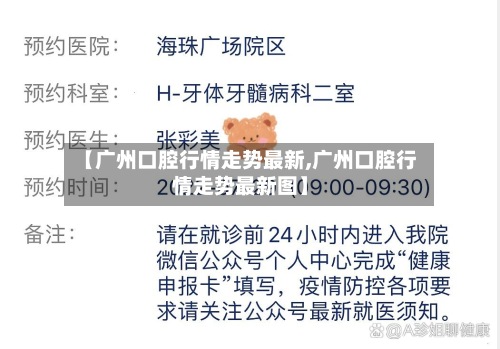 【广州口腔行情走势最新,广州口腔行情走势最新图】-第3张图片