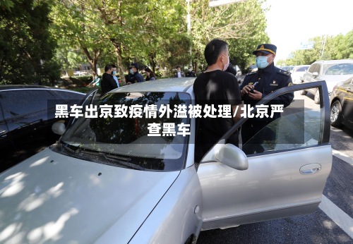 黑车出京致疫情外溢被处理/北京严查黑车-第2张图片