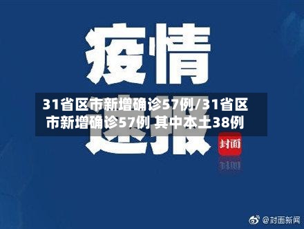 31省区市新增确诊57例/31省区市新增确诊57例 其中本土38例-第3张图片