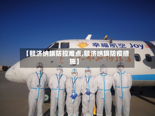 【额济纳旗防控难点,额济纳旗防疫措施】