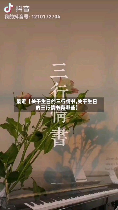 最近【关于生日的三行情书,关于生日的三行情书有哪些】-第2张图片