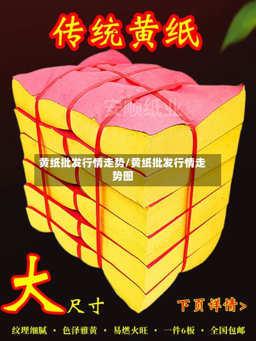 黄纸批发行情走势/黄纸批发行情走势图-第3张图片