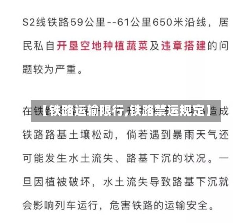 【铁路运输限行,铁路禁运规定】