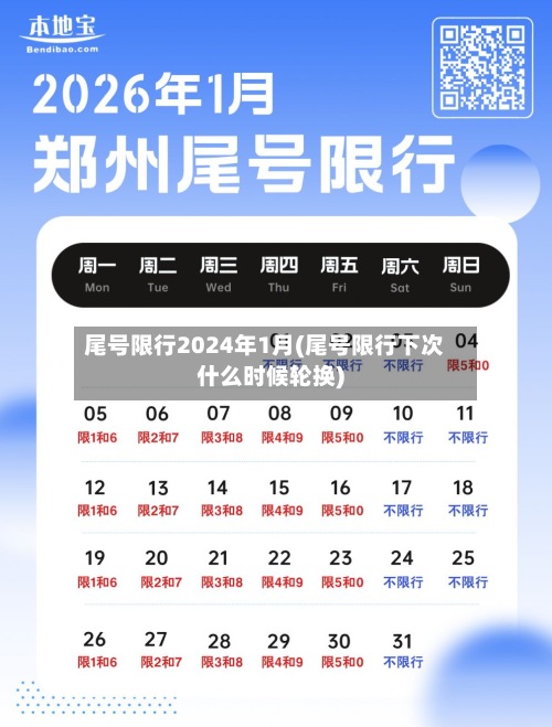 尾号限行2024年1月(尾号限行下次什么时候轮换)-第3张图片