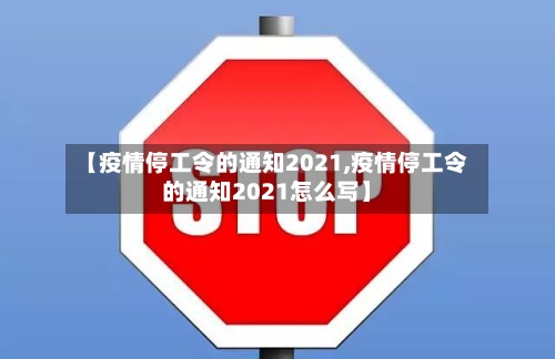 【疫情停工令的通知2021,疫情停工令的通知2021怎么写】