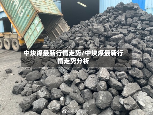 中块煤最新行情走势/中块煤最新行情走势分析-第2张图片