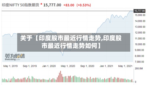 关于【印度股市最近行情走势,印度股市最近行情走势如何】