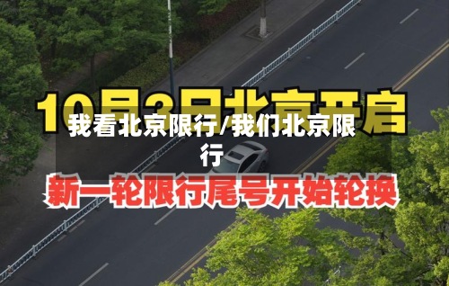 我看北京限行/我们北京限行-第3张图片