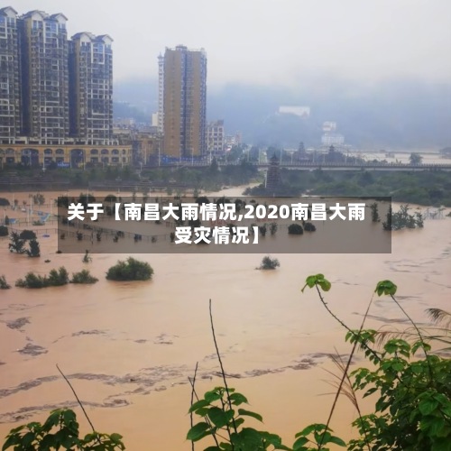 关于【南昌大雨情况,2020南昌大雨受灾情况】-第3张图片