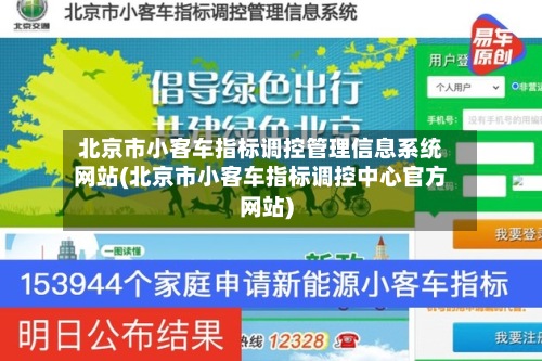 北京市小客车指标调控管理信息系统网站(北京市小客车指标调控中心官方网站)