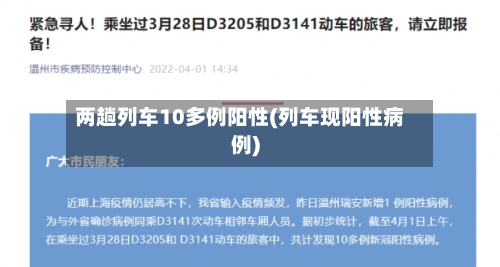 两趟列车10多例阳性(列车现阳性病例)-第2张图片