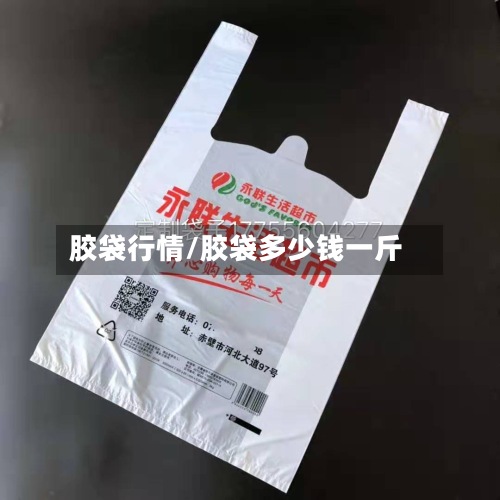 胶袋行情/胶袋多少钱一斤