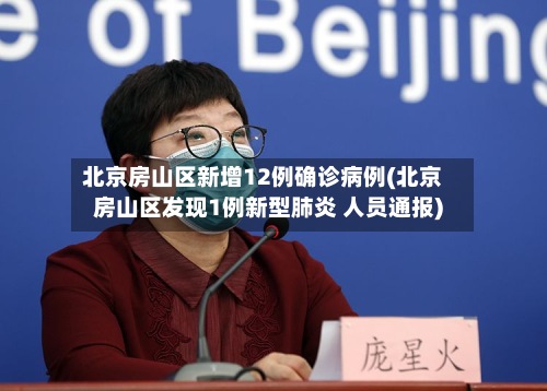 北京房山区新增12例确诊病例(北京房山区发现1例新型肺炎 人员通报)