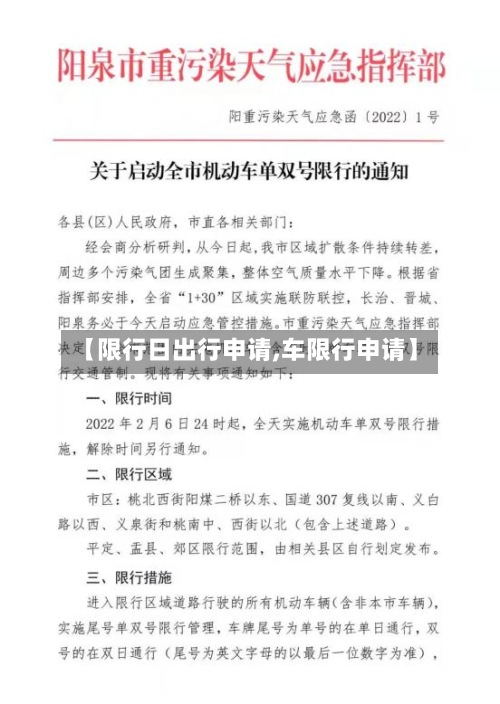 【限行日出行申请,车限行申请】-第2张图片
