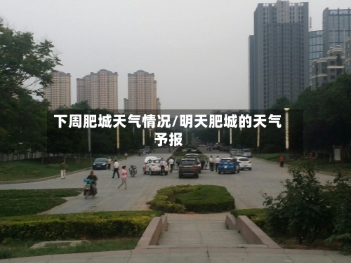 下周肥城天气情况/明天肥城的天气予报-第3张图片