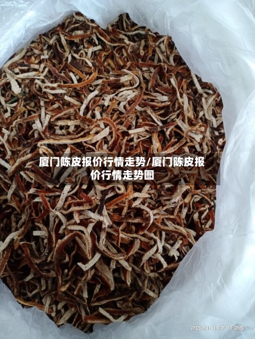 厦门陈皮报价行情走势/厦门陈皮报价行情走势图-第2张图片