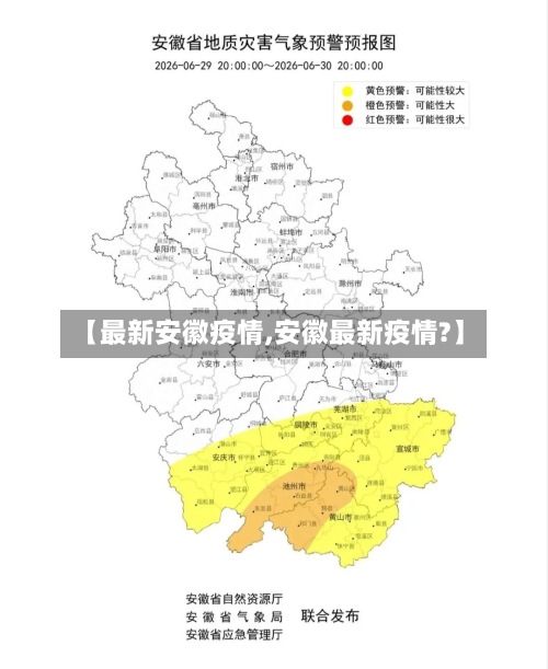 【最新安徽疫情,安徽最新疫情?】-第2张图片