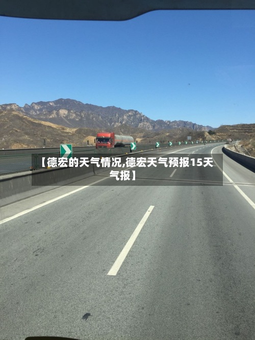 【德宏的天气情况,德宏天气预报15天气报】-第3张图片