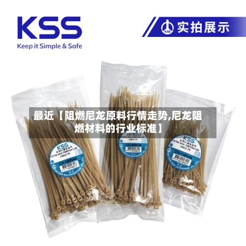 最近【阻燃尼龙原料行情走势,尼龙阻燃材料的行业标准】