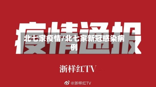 北七家疫情/北七家新冠感染病例-第2张图片