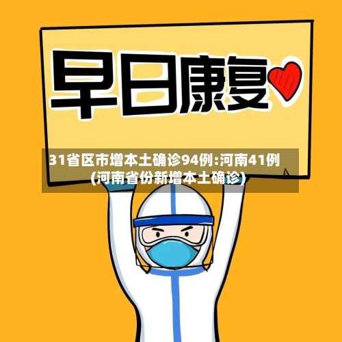 31省区市增本土确诊94例:河南41例(河南省份新增本土确诊)