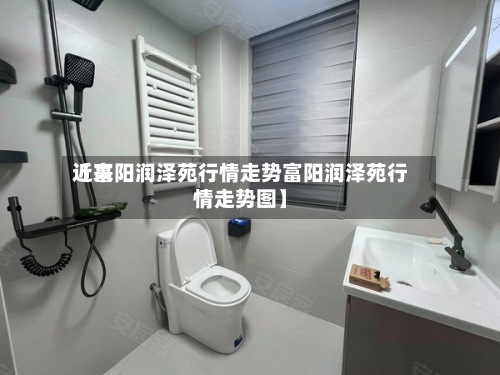 近来
【富阳润泽苑行情走势富阳润泽苑行情走势图】