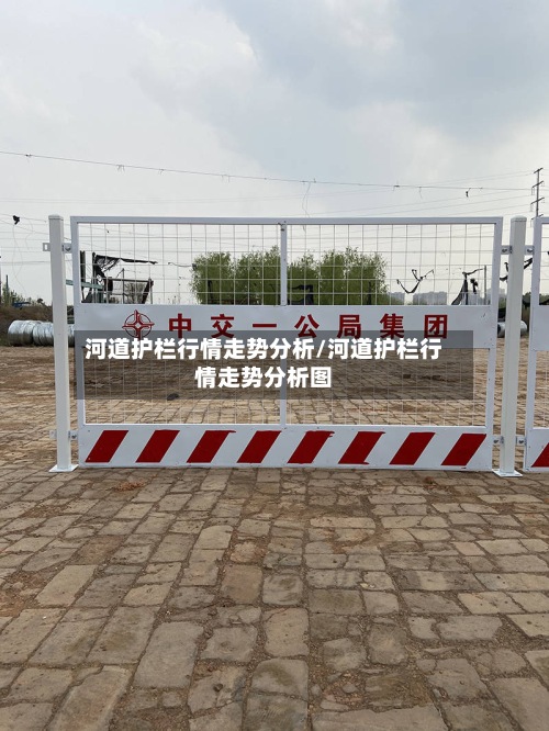 河道护栏行情走势分析/河道护栏行情走势分析图-第2张图片