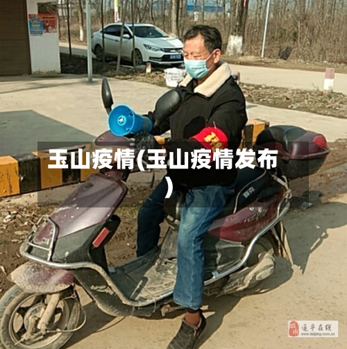 玉山疫情(玉山疫情发布)