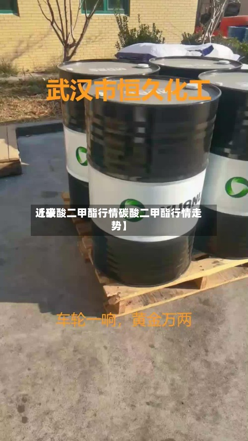近来
【碳酸二甲酯行情碳酸二甲酯行情走势】-第2张图片