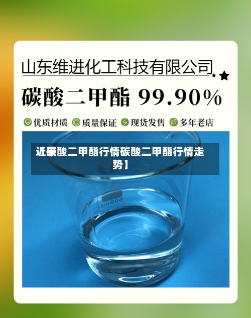 近来
【碳酸二甲酯行情碳酸二甲酯行情走势】-第3张图片