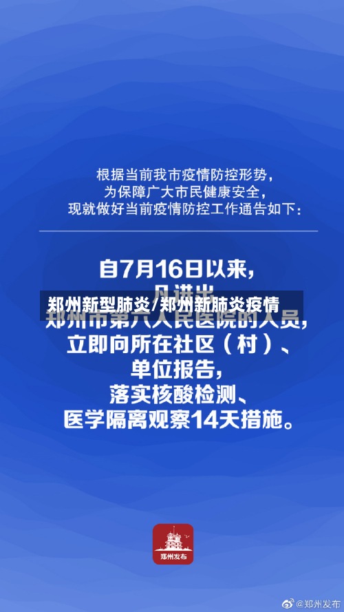 郑州新型肺炎/郑州新肺炎疫情