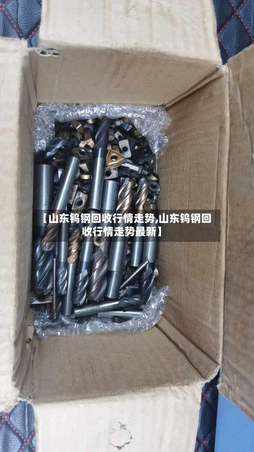 【山东钨钢回收行情走势,山东钨钢回收行情走势最新】