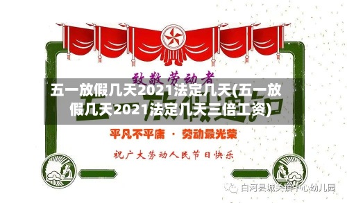 五一放假几天2021法定几天(五一放假几天2021法定几天三倍工资)