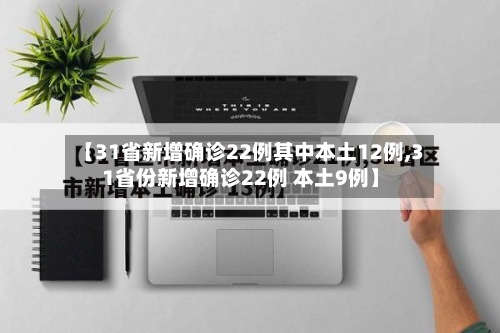 【31省新增确诊22例其中本土12例,31省份新增确诊22例 本土9例】-第3张图片