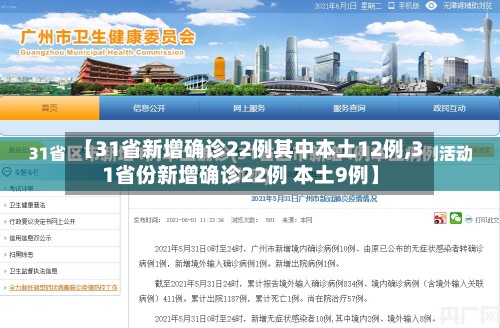 【31省新增确诊22例其中本土12例,31省份新增确诊22例 本土9例】-第2张图片