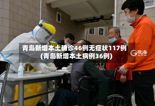 青岛新增本土确诊46例无症状117例(青岛新增本土病例36例)