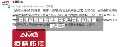 常州疫情最新通告今天/常州疫情最新报道