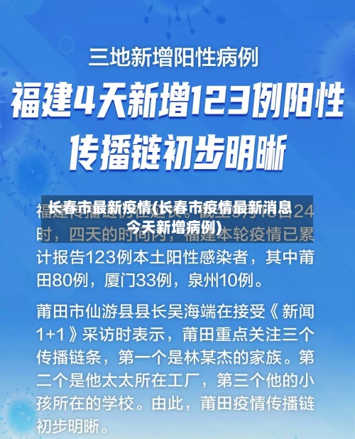 长春市最新疫情(长春市疫情最新消息今天新增病例)-第2张图片
