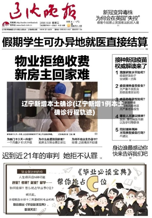 辽宁新增本土确诊(辽宁新增1例本土确诊行程轨迹)