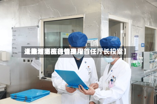 近来【潍坊酒柜行情费用走势湖南应急管理厅首任厅长投案】-第2张图片