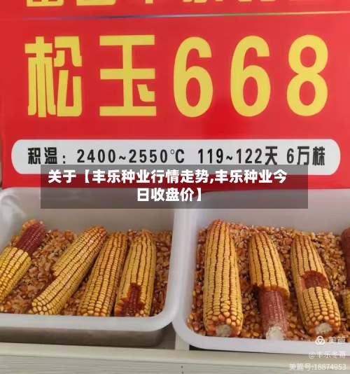 关于【丰乐种业行情走势,丰乐种业今日收盘价】-第2张图片