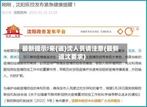 最新提示!来(返)沈人员请注意(最新返沈要求)-第2张图片