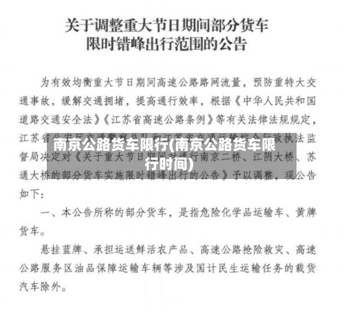 南京公路货车限行(南京公路货车限行时间)